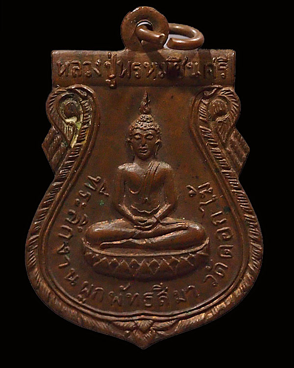 เหรียญหลวงปู่พรหมชินสีห์ วัดดอกไม้ กรุงเทพฯ เนื้อทองแดง จัดสร้าง ปี 2515 เกจิชั้นนำในชั้นนั้นปลุกเสก - 1