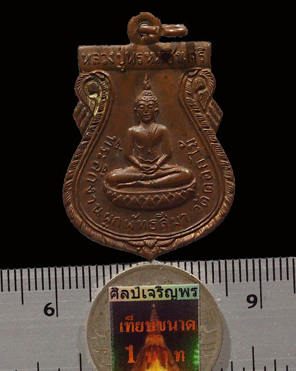 เหรียญหลวงปู่พรหมชินสีห์ วัดดอกไม้ กรุงเทพฯ เนื้อทองแดง จัดสร้าง ปี 2515 เกจิชั้นนำในชั้นนั้นปลุกเสก - 3