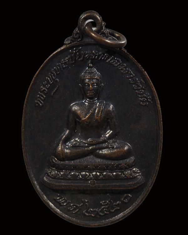 เหรียญพระพุทธชัยมงคลมารวิชัย หลวงพ่อสนิท วัดลำบัวลอย ปี 2520 หลังจรเข้ เริ่มหายากไม่ค่อยได้เห็นแล้วค - 1