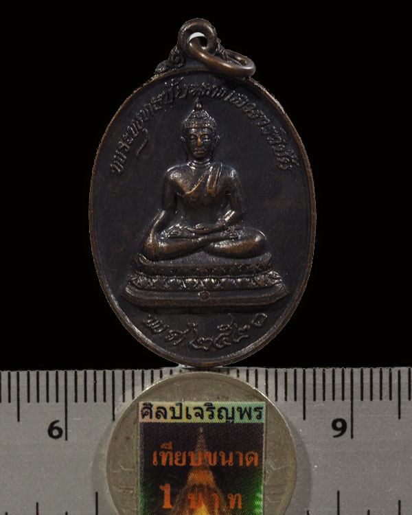 เหรียญพระพุทธชัยมงคลมารวิชัย หลวงพ่อสนิท วัดลำบัวลอย ปี 2520 หลังจรเข้ เริ่มหายากไม่ค่อยได้เห็นแล้วค - 3