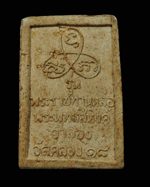 พระพุทธสิหิงค์ ลงรักปิดทอง(กรรมการ) วัดคลองสิบแปด(วัดคลอง๑๘) อ.บางน้ำเปรี้ยว จ.ฉะเชิงเทรา หลวงปู่ทิม - 2