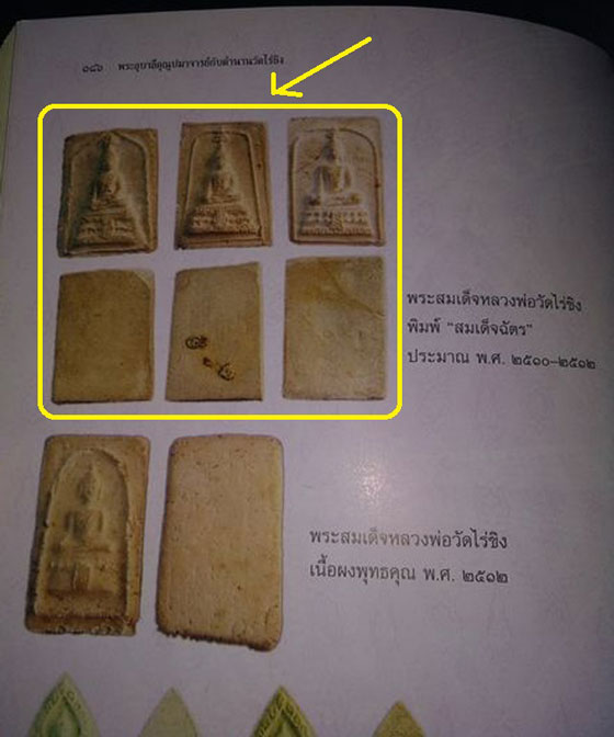 พระสมเด็จทรงฉัตร วัดไร่ขิง พิมพ์ใหญ่ นิยม ปี 2512 สุดยอดของดี ที่ หลาย ๆ ท่านมองข้าม เกจิร่วมปลุกเสก - 4