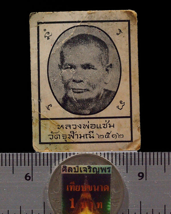 รูปถ่ายหลวงพ่อแช่ม วัดจุฬามณี จ.สมุทรสงคราม ปี 2512 (อาจารย์) หลวงพ่อเนื่อง สร้างและปลุกเสก ด้ - 3