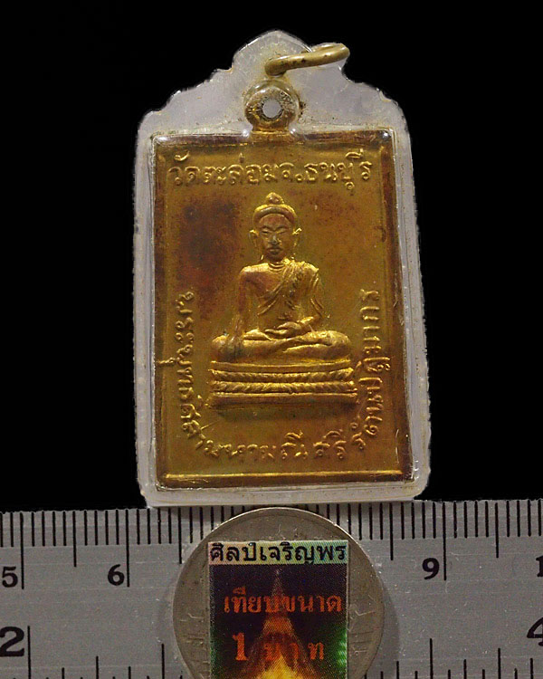 เหรียญพระพุทธศิลามหามณีศรีรัตนปฎิมากร วัดตะล่อม ธนบุรี ปี 2516 หลวงปู่โต๊ะ วัดประดู่ฉิมพลี ปลุกเสก เ - 3