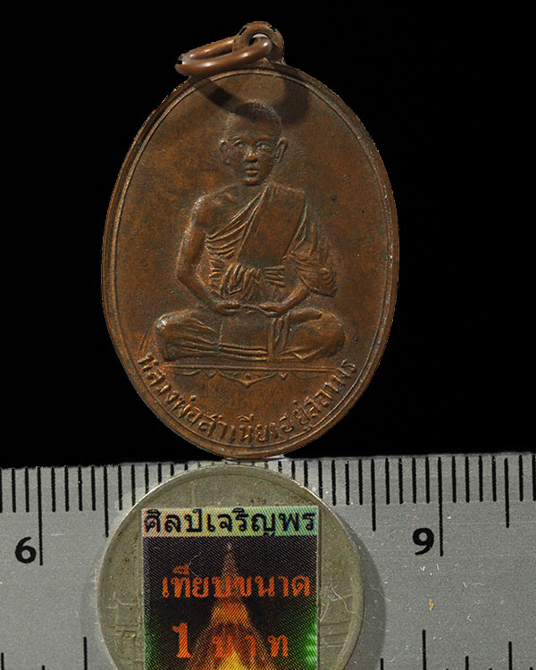 เหรียญทองแดงรูปไข่ผิวไฟ รุ่นแรก ( เหรียญเสริม) หลวงพ่อสำเนียง อยู่สถาพร วัดเวฬุวนาราม นครปฐม - 3
