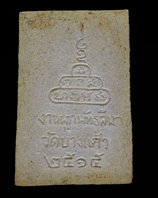 พระสมเด็จนาคปรก พิมพ์ใหญ่ วัดบางแก้ว จ.นครปฐม นิมนต์ หลวงพ่อเงิน วัดดอนยายหอม, หลวงปู่เพิ่ม วัดกลางบ - 2