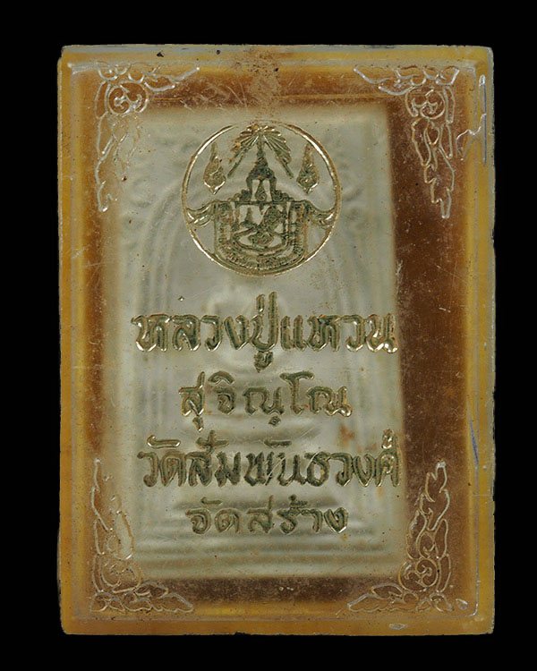 พระสมเด็จซุ้มลายกนก หลวงปู่แหวน สุจิณโณ วัดดอยแม่ปั๋ง จ.เชียงใหม่ พิมพ์รูปเหมือนกลีบบัว ออกวัดสัมพั - 4