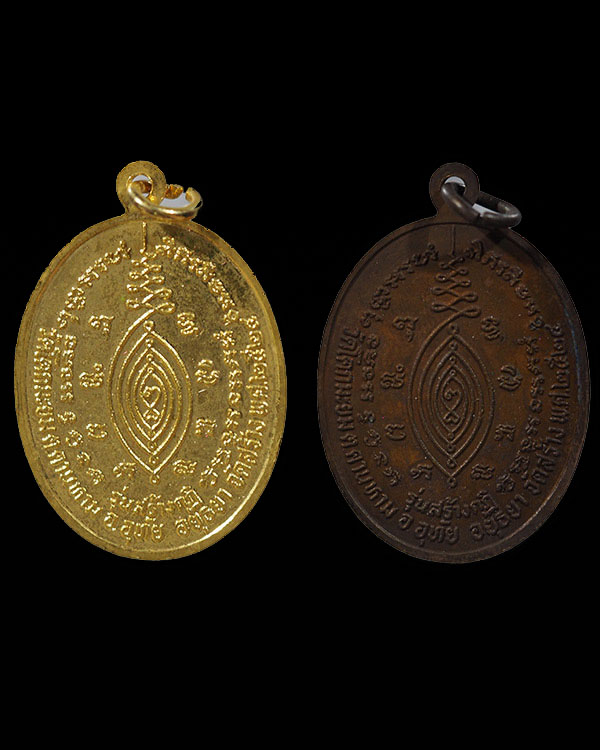 เหรียญสร้างกุฏิ พระโบราณคณิสสร(หลวงปู่ใหญ่) ติณณสุวัณโณ วัดสะแก สร้างปี พ.ศ.2524 เนื้อทองแดง และทองแ - 3