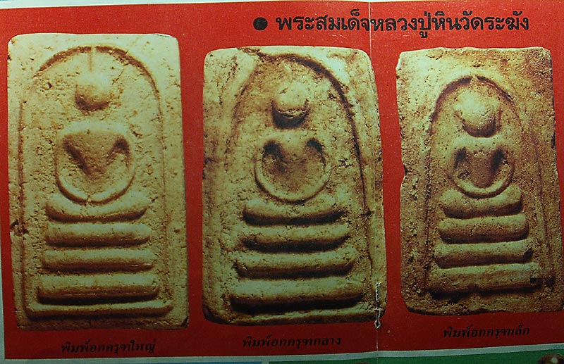 พระสมเด็จลงกรุ พิมพ์เศียรกลม อกครุฑใหญ่ หลวงปู่หิน วัดระฆังฯ ( คณะ ๗) กรุงเทพฯ ปี 2500 *** องค์นี้ม - 4