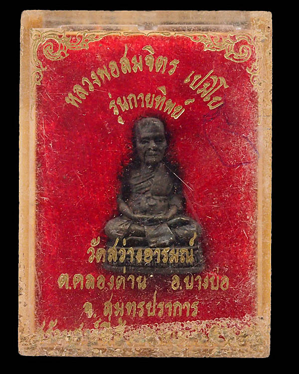 พระรูปหล่อ รุ่นกายทิพย์ หลวงพ่อสมจิตร์ วัดสว่างอารมณ์ จ.สมุทรปราการ กล่องเดิมวัด หายากครับจำนวนการ - 4