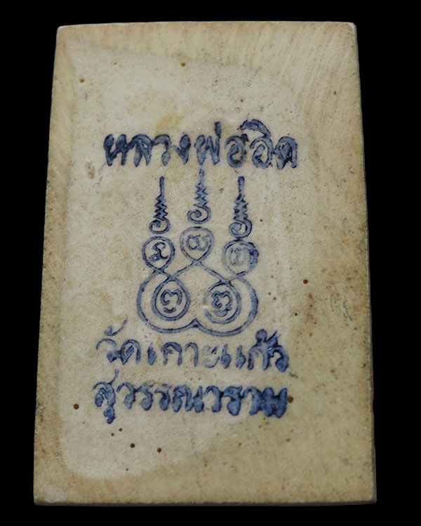 พระรูปเหมือนหลวงพ่ออิด วัดเกาะแก้วสุวรรณาราม อ.พนมสารคาม จ.ฉะเชิงเทรา เนื้อเรซิน ยุคแรก ๆ หายากแล - 2
