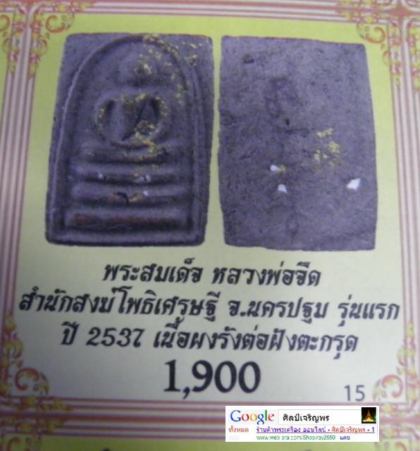 สมเด็จ หลวงพ่อจืด สวนปฏิบัติธรรมโพธิเศรษฐี จ.นครปฐม ยุคแรกๆ เนื้อผสมผงรังต่อ ฝังตะกรุด (หายาก) เขาว่ - 5