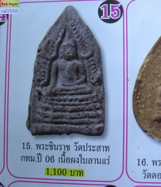 พระผมชินราชพิมพ์ห้าเหลี่ยม  วัดประสาทบุญญาวาส กรุงเทพฯ พิธีใหญ่ ปี ๒๕๐๖ มวลสารผสมผงวัดระฆ - 4
