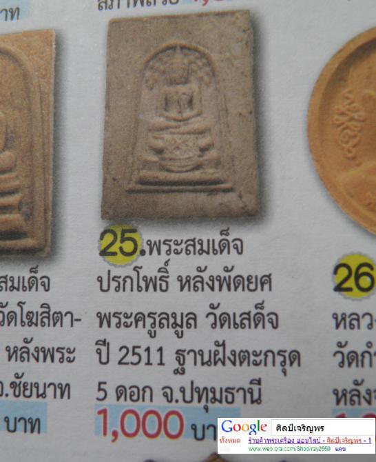 สมเด็จฐานผ้าทิพย์ หลังรูปเหมือนตะกรุด 3 ดอก พระครูสาทรพัฒนกิจ (หลวงพ่อละมูล) ปี 2515 วัดเสด็จ อำเภอเ - 5