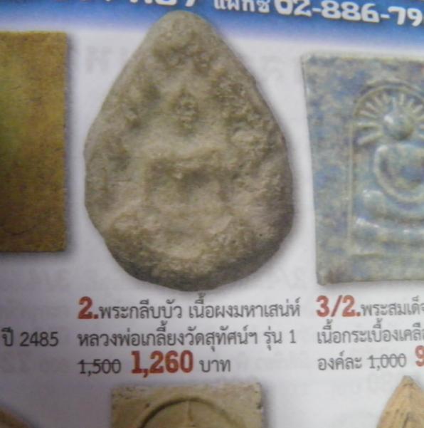 พระกลีบบัว ปลัดใบฎีกาเกลี้ยง วัดสุทัศน์เทพวราราม กทม. ๒๔๘๒ เมตาสุดๆ พระเก่าน่าใช้มาก ผงของท่านมีการข - 5