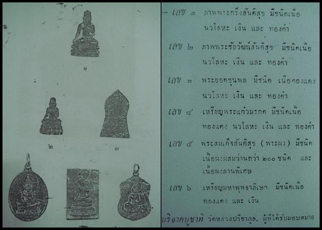 เหรียญมหาพุทธาภิเศก วัดหลวงปรีชากูล จ.ปราจีนบุรี ปี 2515 พิธีพุทธาภิเษกพระคณาจารย์ ทั่วราชอาณาจักร 2 - 4