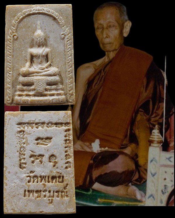 พระสมเด็จเนื้อผงน้ำมัน วัดพุเตยประสิทธิ์ จ.เพชรบูรณ์ หลวงปู่โต๊ะ วัดประดู่ฉิมพลี ร่วมพิธีปลุกเสก หา - 1
