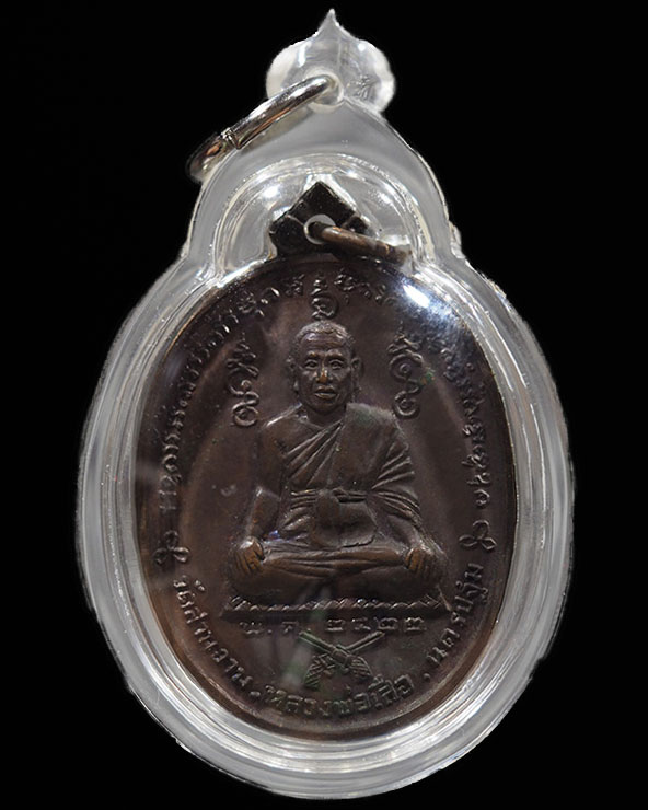 เหรียญ หลวงพ่อเสือ วัดสามง่าม จ.นครปฐม รุ่น 2 ปี พ.ศ.2522 เนื้อทองแดง สายเหนียวสายวิชา เก็บได้ครับ - 1