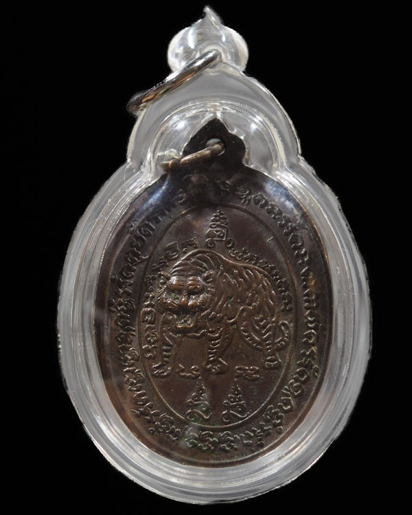 เหรียญ หลวงพ่อเสือ วัดสามง่าม จ.นครปฐม รุ่น 2 ปี พ.ศ.2522 เนื้อทองแดง สายเหนียวสายวิชา เก็บได้ครับ - 2