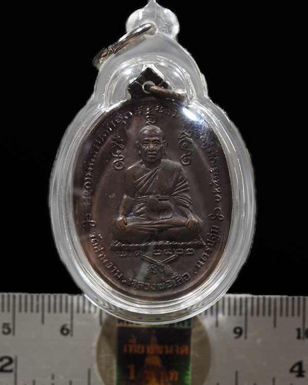 เหรียญ หลวงพ่อเสือ วัดสามง่าม จ.นครปฐม รุ่น 2 ปี พ.ศ.2522 เนื้อทองแดง สายเหนียวสายวิชา เก็บได้ครับ - 3
