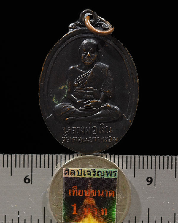 เหรียญหลวงพ่อเงิน วัดดอนยายหอม ออกวัดวังน้ำขาว ปี 2517 ออกในงานผูกสัทธสีมาวัดวังน้ำขาว เหรียญรุ่นนี้ - 3