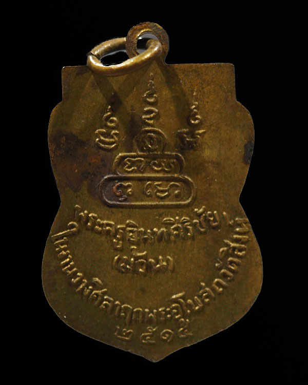 เหรียญเสมา รุ่น ๒ หลวงพ่อม้วน (พระครูอินทศิริชัย) วัดไทร นครปฐม ปี ๒๕๑๕ ออกงานวางศิลากฤพระอุโบสถวัดส - 2