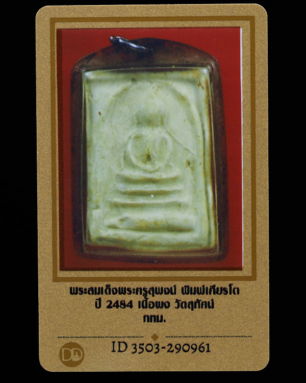 พระสมเด็จพิมเศียรโต (พิมพ์นิยม )** พร้อมบัตรรับอง เนื้อผงวัดระฆังล้วน ปลุกเสกพิธีอินโดจีน วัดสุทัศน - 4