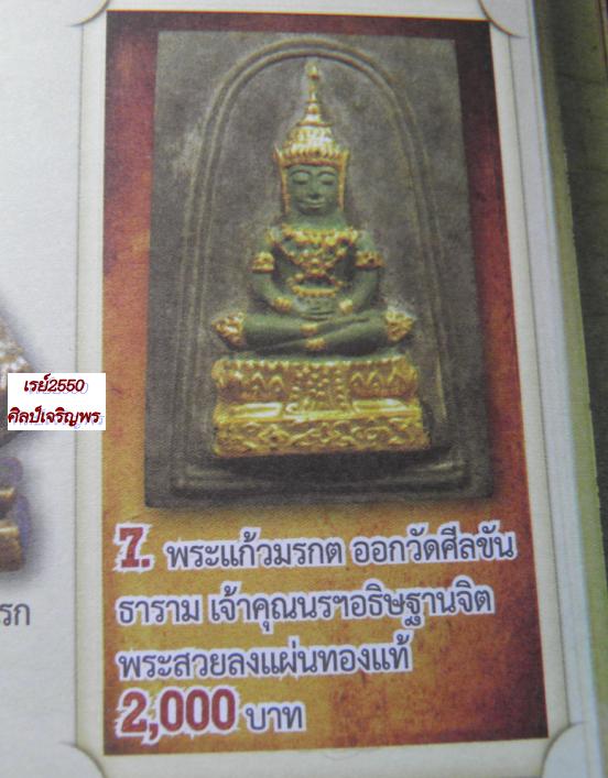 พระแก้วมรกต พิมพ์ใหญ่ ท่านเจ้าคุณนรฯ วัดเทพศิรินทร์ฯ ปี 2513 สภาพสวย  หลังยันต์ดวง มีทั้งแบบปั๊มตราย - 4
