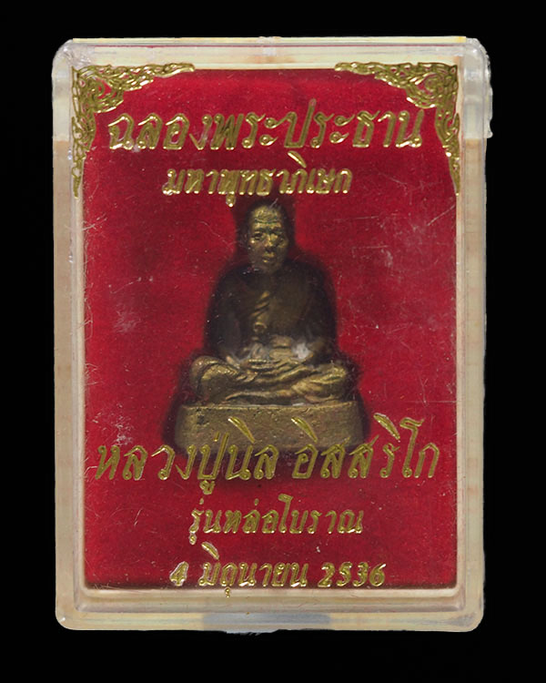พระรูปหล่อโบราณ หลวงปู่นิล อิสริโก วัดครบุรี จ.นครราชสีมา เนื้อทองผสม ปี 2536 กล่องเดิมวัด - 5