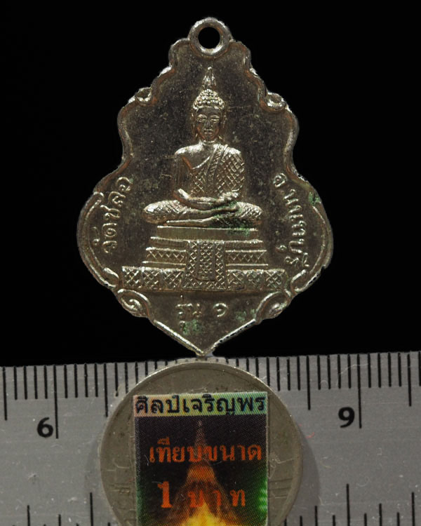 เหรียญวัดชลอ รุ่น ๑ ด้านหลังพระประจำวัน จ.นนทบุรี ปี 2515 พ่อท่านเขียว วัดหลงมล ปลุกเสก พระเจ้าอาวาส - 3