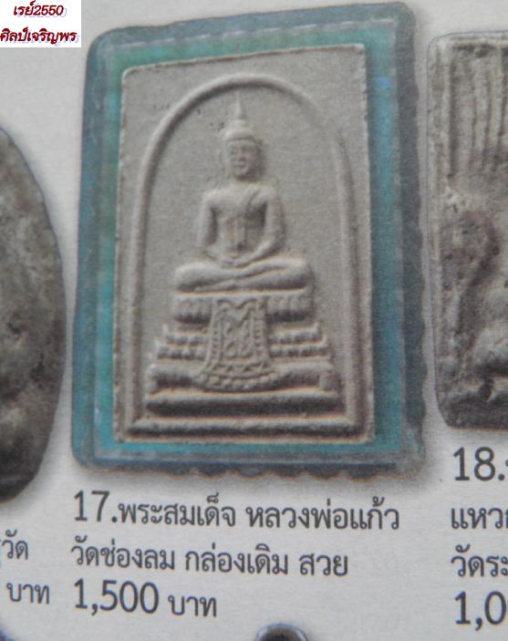 พระสมเด็จพิมพ์คะแนน  "แก้วสุทธิ"  ปี๒๕๑๓ หลวงพ่อแก้ว วัดช่องลม สมุทรสาคร หายากแล้วครับ - 4