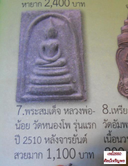 พระสมเด็จเนื้อหินสีเทพ พิมพพระประธาน (นิยม) หลวงพ่อน้อย วัดหนองโพ นครสวรรค์ ปี พ.ศ. ๒๕๑๖ ด้านหลังจาร - 5
