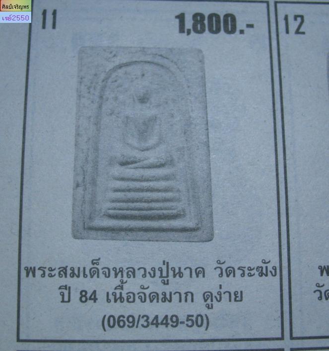 พระสมเด็จพิมพ์ปรกโพธิ์  หลวงปู่นาค วัดระฆังโฆสิตาราม กรุงเทพฯ มวลสารผสมผงเก่า สภาพสวย (พิมพ์ปรกโพธิ์ - 5
