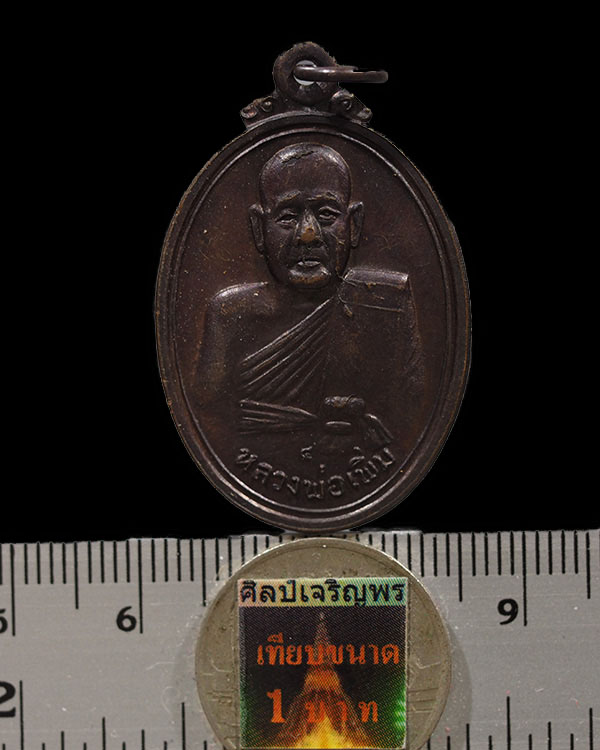 เหรียญหลวงพ่อเพิ่ม วาจาสิทธิ์ วัดสรรเพชร อ.สามพราน จ.นครปฐม ปี ๒๕๑๘ (รุ่น ๔) สภาพสวย หลวงปู่เพิ่มนั - 3