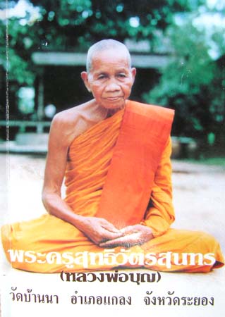 พระปิดตามหาลาภ เนื้อทองแดง หลวงปู่บุญ วัดบ้านนา อ.แกลง จ.ระยอง ปี 2537 สภาพสวย หายากแล้วครับ - 5