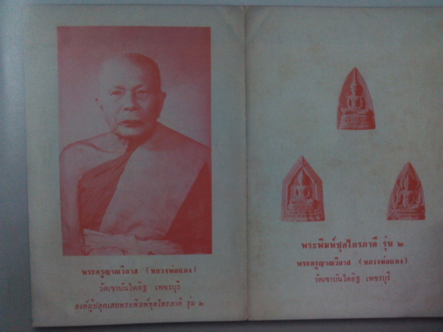 พระผงไตรภาคี พิมพ์พระแก้วมรกรต หลวงพ่อแดง วัดเขาบันไดอิฐ จ.เพชรบุรี ปลุกเสกไตรมาส พ.ศ.๒๕๑๔ - 5