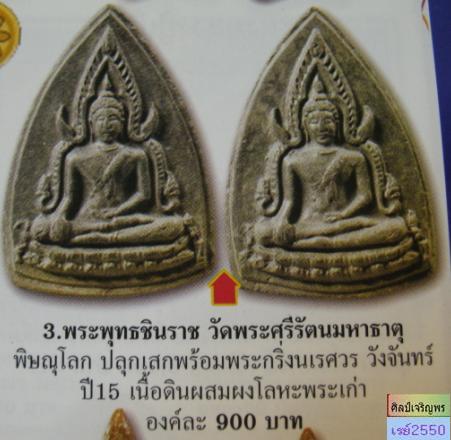 พระเนื้อดินพิมพ์พระพุทธชินราช "พิธีมหาจักรพรรดิ์ ณ.วิหารพระพุทธชินราช จ.พิษณุโลก ปี๒๕๑๕ ลป.สุข,ลป.โต - 4