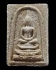 พระสมเด็จหลังยันต์ หลวงปู่ชอบ วัดเขารังเสือ เป็นพระสุปฏิปัณโณในแผ่นดินรัชกาลที่๙   หลวงปู่ชอบ วัดเขา