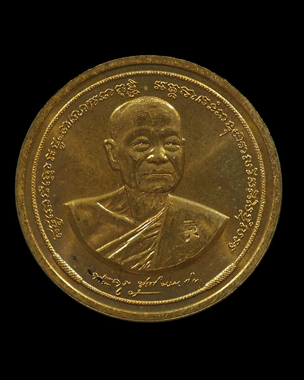 เหรียญหลวงพ่อหยอด วัดแก้วเจริญ บล๊อคกษาร์ป ฉลองอายุครบ 7 รอบ ปี 2538 เนื้อทองฝาบาตรขัดเงา มีโค๊ด เป - 1