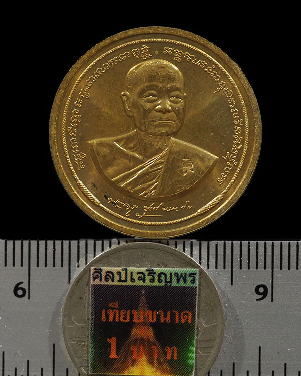 เหรียญหลวงพ่อหยอด วัดแก้วเจริญ บล๊อคกษาร์ป ฉลองอายุครบ 7 รอบ ปี 2538 เนื้อทองฝาบาตรขัดเงา มีโค๊ด เป - 3