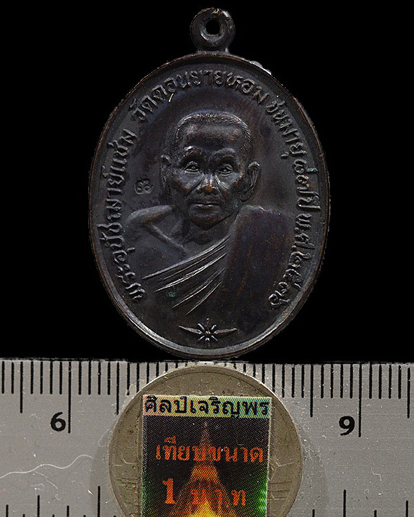 เหรียญรูปไข่ หลวงพ่อแช่ม วัดดอนยายหอม รุ่นที่ระลึกบุชาคุณหลวงอาอุปัชฌาย์คง วัดบางกะพร้อม ปี 2536 เน - 3