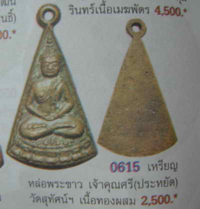 เหรียญหล่อพระขาว เจ้าคุณศรีประหยัด วัดสุทัศน์ ปี 2495 พิธีใหญ่ สร้างจากฉนวนมวลสารเก่าสมัยเจ้าคุณศร - 5