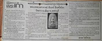 สมเด็จพิมพ์ฉายแสง หลวงพ่ออินทร์ วัดยาง รุ่นแรก ปี พ.ศ.2510 สภาพสวย หายาก ผสมผง ผงสมเด็จวัดระฆังที่แ - 5