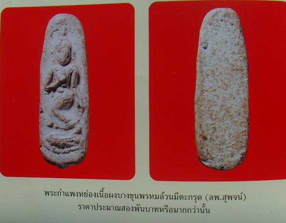 พระผงพิมพ์ลีลา หลวงพ่อสุพจน์ ปลุกเสกพิธีอินโดจีน วัดสุทัศน์ ปี ๒๔๘๔ เข้าพิธี วัดประสาทบุญญาวาส กรุ - 5