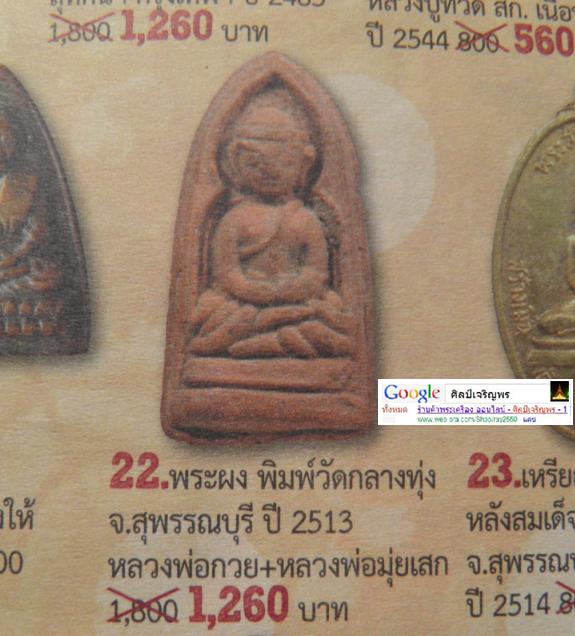 พระเนื้อดินพิมพ์พระอาจารย์ธรรมโชติ ค่ายบางระจัน วัดชายทุ่ง จ.สุพรรณบุรี ปี 2513 หลวงพ่อกวย วัดโฆสิตา - 4