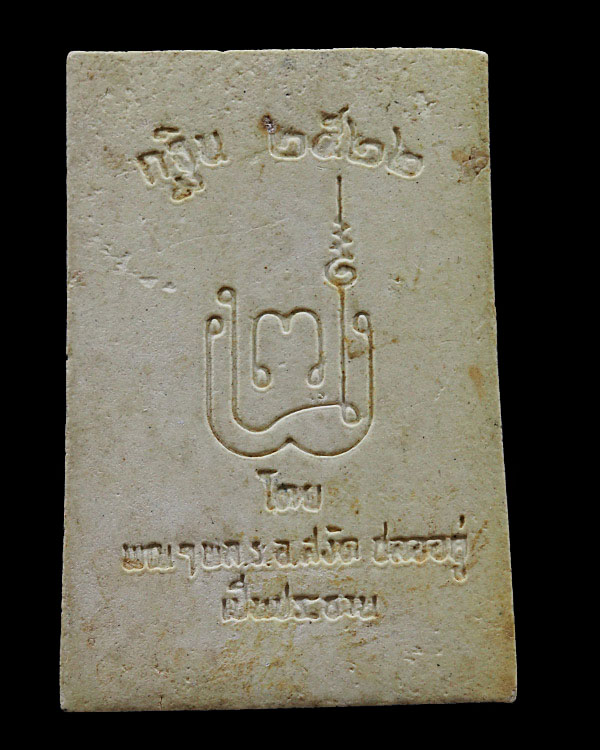 พระสมเด็จนาคปรกมุจลินทร์ หลวงพ่อยงยุทธ วัดเขาไม้แดง จ.ชลบุรี เนื้อผง ปี 2522 ในงานกฐิน โดยท่าน สงัด - 2