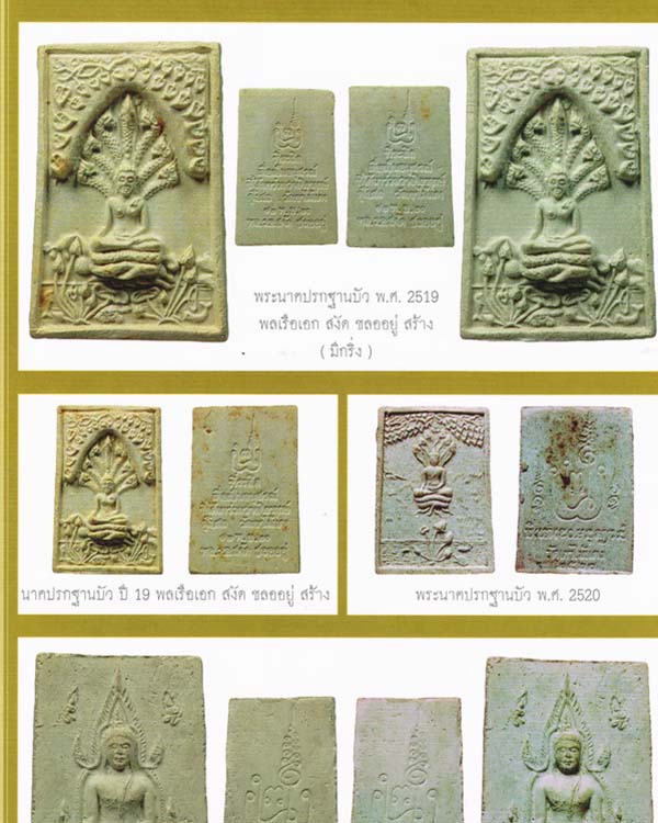 พระสมเด็จนาคปรกมุจลินทร์ หลวงพ่อยงยุทธ วัดเขาไม้แดง จ.ชลบุรี เนื้อผง ปี 2522 ในงานกฐิน โดยท่าน สงัด - 5