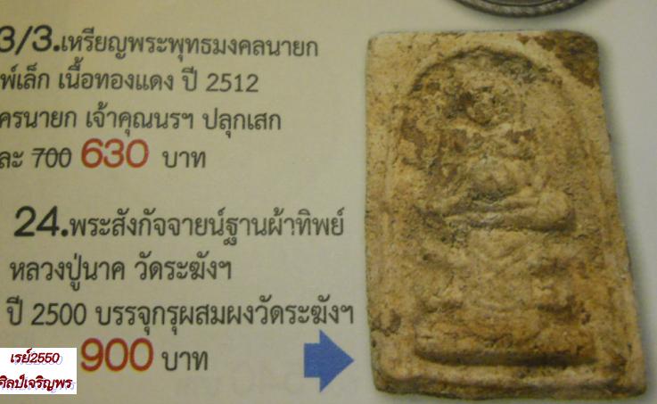 พระผงพิมพ์สังกัจจายน์ หลวงปู่หิน ( คณะ ๗) วัดระฆังฯ กรุงเทพฯ ปี 2500  หายากครับ - 5