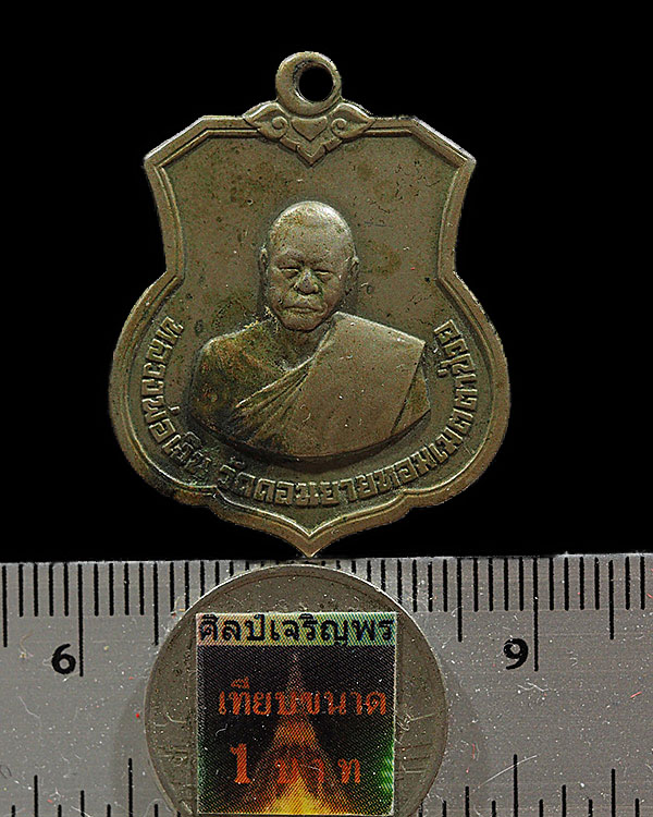 เหรียญอาร์มหลวงพ่อเงิน วัดดอนยายหอม ออกวัดโคกช้าง เนื้ออัลปาก้า พ.ศ. 2507 - 3