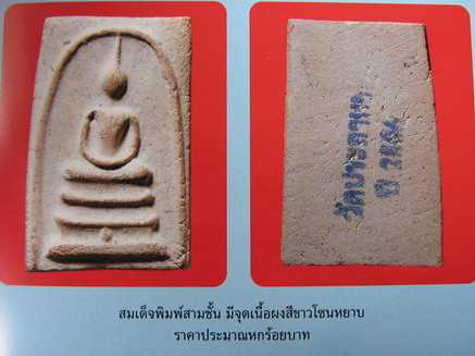 สมเด็จพิมพ์ฐานจุด วัดประสาทบุญญาวาส กรุงเทพฯ พิธีใหญ่ ปี ๒๕๐๖ มวลสารผสมผงวัดระฆัง และสมเด็จบางขุนพรห - 5